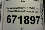 Шины (комплект)  175/65 R14 (Зима Шипы) ( Formula Ice)