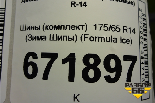 Шины (комплект)  175/65 R14 (Зима Шипы) ( Formula Ice)