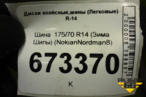 Шина  175/70 R14 (Зима Шипы) ( Nokian Nordman 8)