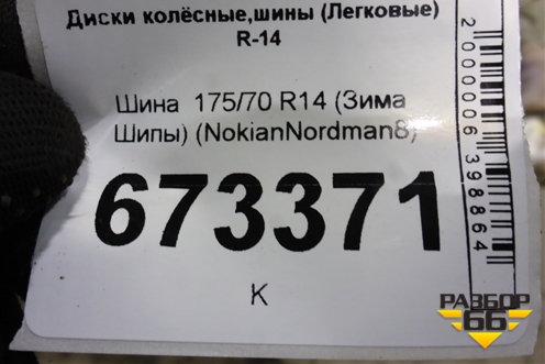 Шина  175/70 R14 (Зима Шипы) ( Nokian Nordman 8)
