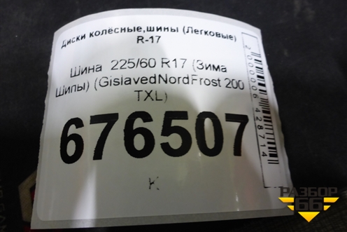 Шина  225/60 R17 (Зима Шипы) (GislavedNordFrost200TXL) (GISLAVEDNORDFROST200TXL)