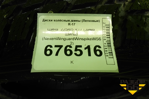 Шина  225/65 R17 (Зима Шипы) (NexenWinguardWinspikeWS62) (NEXENWINGUARDWINSPIKEWS62)
