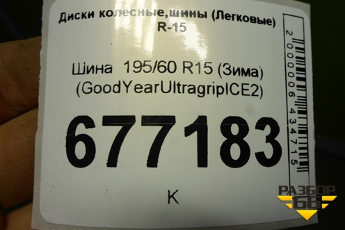 Шина  195/60 R15 (Зима) (GoodYearUltragripICE2) (GOODYEARULTRAGRIPICE2)