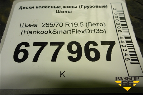 Шина  265/70 R19,5 (Лето) (HankookSmartFlexDH35) (HANKOOKSMARTFLEXDH35)