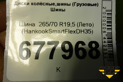 Шина  265/70 R19,5 (Лето) (HankookSmartFlexDH35) (HANKOOKSMARTFLEXDH35)