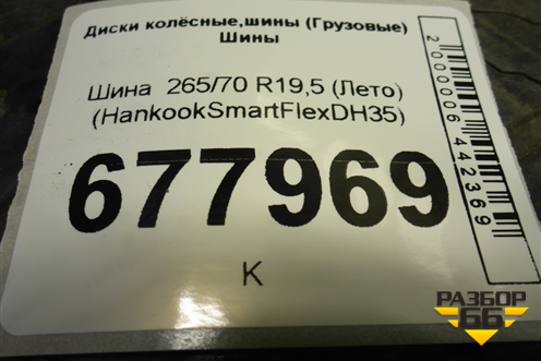 Шина  265/70 R19,5 (Лето) (HankookSmartFlexDH35) (HANKOOKSMARTFLEXDH35)