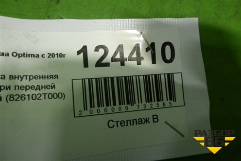 Ручка внутренняя двери передней левой (826102T000) для Kia Optima с 2010-2015г (Оптима 3)