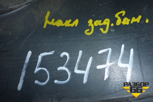 Накладка заднего бампера левая (8200150631) для Renault Kangoo с 2003-2007г