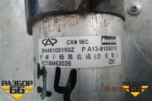 Осушитель системы кондиционирования (A138109010) для Chery Bonus(A13) с 2010г