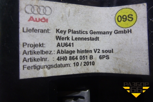 Прикуриватель (в подлокотник задний) (4H0864051B) для Audi A8 с 2009-2017г