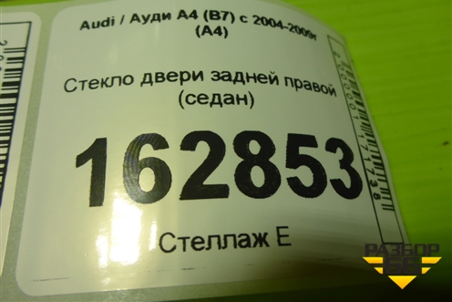 Стекло двери задней правой (седан) для Audi A4 (В7) с 2004-2009г (А4)