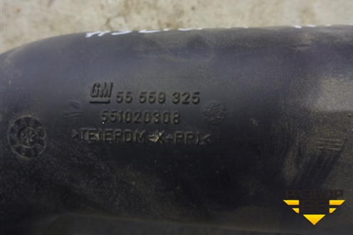 Патрубок воздушного фильтра (55559325) для Opel Astra H с 2004-2015г