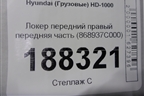 Локер передний правый передняя часть (868937C000) для Hyundai  HD-1000