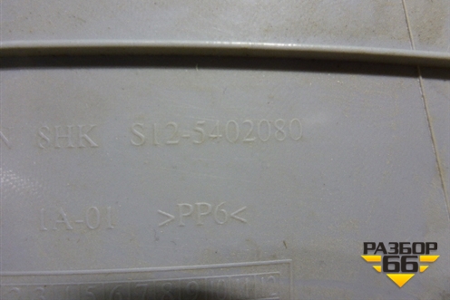 Обшивка стойки задняя верхняя правая (S125402080) для Chery Kimo(A1) с 2008г
