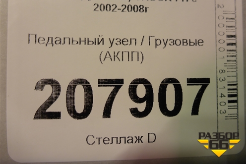 Педальный узел  (АКПП) для Volvo  TRUCK FH с 2002-2008г