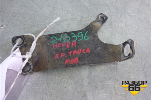 Кронштейн крепления троса КПП  (АКПП) для Great Wall Hover H5 с 2010г