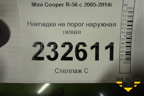 Накладка на порог наружная левая (7147915) для Mini Cooper R56 с 2005-2014г