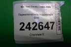 Переключатель корректора фар для Kia Cerato с 2003-2009г