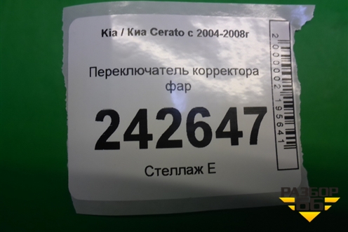 Переключатель корректора фар для Kia Cerato с 2003-2009г
