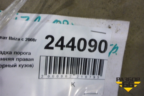 Накладка порога внутренняя правая (3х дверный кузов) для Seat Ibiza с 2008-2017г