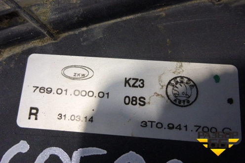 Фара противотуманная правая (после 2013г) (3T0941700C) для Skoda Superb с 2008-2015г