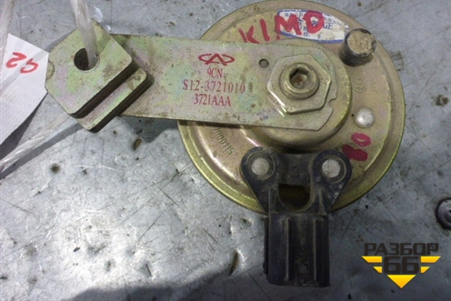 Сигнал звуковой для Chery Kimo(A1) с 2008г
