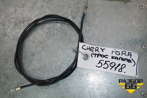 Трос открывания капота для Chery Fora(A21) с 2006г