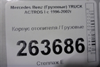 Корпус отопителя  (9418300760) для Mercedes Benz  TRUCK Actros I с 1996-2002г