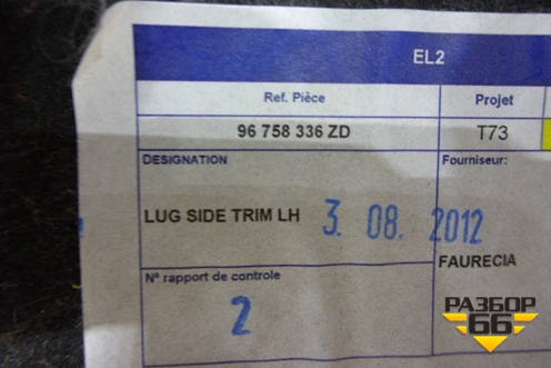 Обшивка багажника левая (96758336ZD) для Peugeot 408 с 2012г