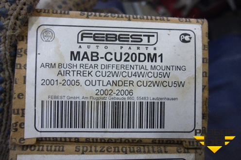 Сайлентблок (заднего дифференциала новый) (MABCU20DM1) для Mitsubishi Lancer Cedia