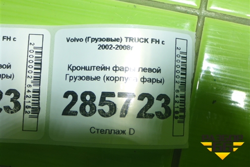 Кронштейн фары левой  (корпуса фары) для Volvo  TRUCK FH с 2002-2008г