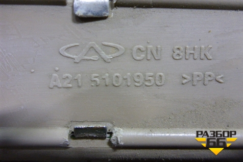 Накладка порога внутренняя переднего левого (A215101950) для Chery Fora(A21) с 2006г