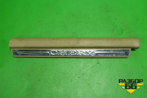 Накладка порога внутренняя переднего левого (A215101950) для Chery Fora(A21) с 2006г
