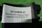 Кронштейн фары правой  (новый Alfa Car) (AC16989802) для Volvo  TRUCK FH с 2002-2008г