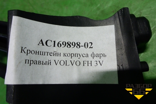 Кронштейн фары правой  (новый Alfa Car) (AC16989802) для Volvo  TRUCK FH с 2002-2008г