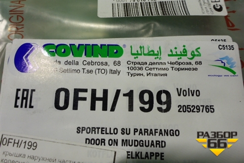 Накладка подножки левой  (новая Covind) (0FH199) для Volvo  TRUCK FH с 2008-2013г