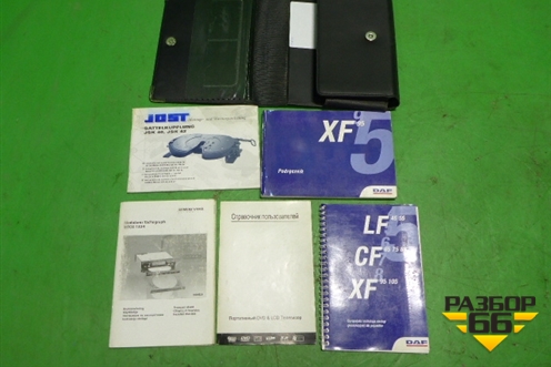 Книга по автомобилю (комплект) для DAF  XF 95 с 1997-2002г