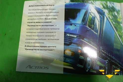 Книга по автомобилю (руководство по эксплуатации) для Mercedes Benz  TRUCK Actros I с 1996-2002г