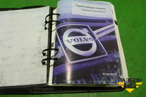 Книга по автомобилю (гарантийная книжка) для Volvo  TRUCK FH с 2002-2008г