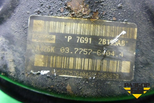 Усилитель тормозов вакуумный (7G912B1952AB) для Ford Mondeo 4 с 2006-2014г