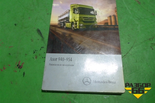 Книга по автомобилю (руководство по эксплуатации) для Mercedes Benz  TRUCK Axor 2 с 2004г