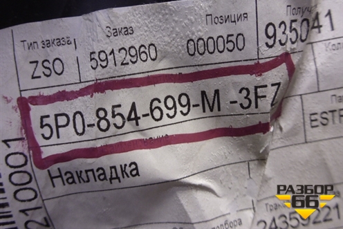 Накладка декоративная (на капот) (5P058699M3FZ) для Seat Altea с 2004-2015г