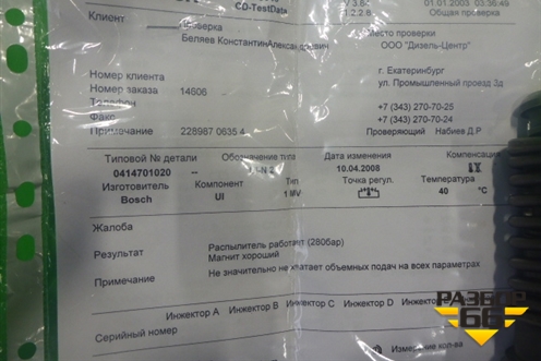 Форсунка дизельная электрическая (DC 1606) (020)(1440580) для Scania 5 R Series с 2004-2016г