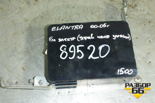 Блок управления центральным замком (95400-2D010) (954002D010) для Hyundai Elantra 3 (XD) с 2000-2010г