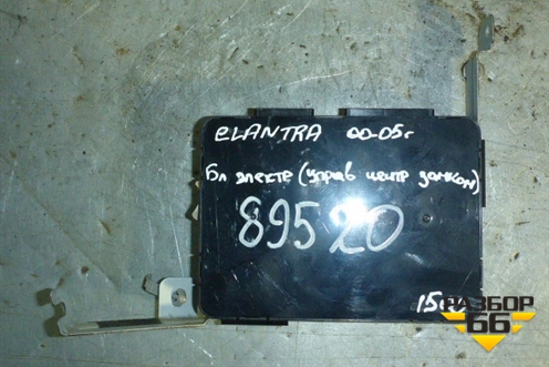 Блок управления центральным замком (95400-2D010) (954002D010) для Hyundai Elantra 3 (XD) с 2000-2010г