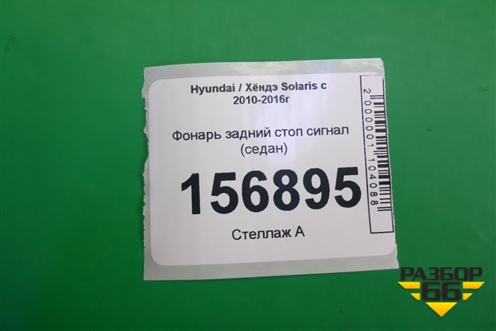 Фонарь задний стоп сигнал (седан) для Hyundai Solaris с 2010-2016г