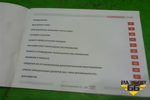 Книга по автомобилю (сервисная книжка) для Chery Bonus(A13) с 2010г