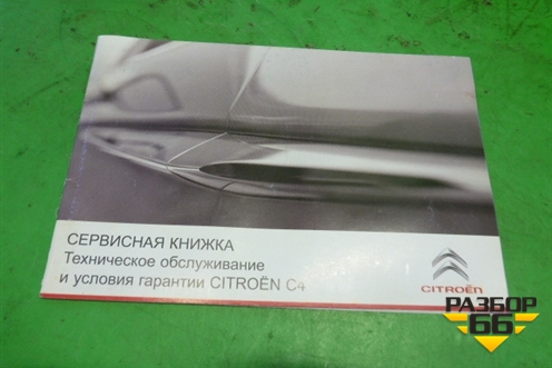 Книга по автомобилю (комплект) для Citroen C4 с 2010-2022г