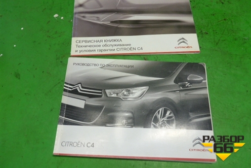 Книга по автомобилю (комплект) для Citroen C4 с 2010-2022г