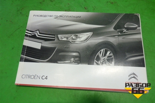 Книга по автомобилю (комплект) для Citroen C4 с 2010-2022г